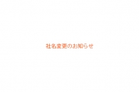 社名変更のお知らせ