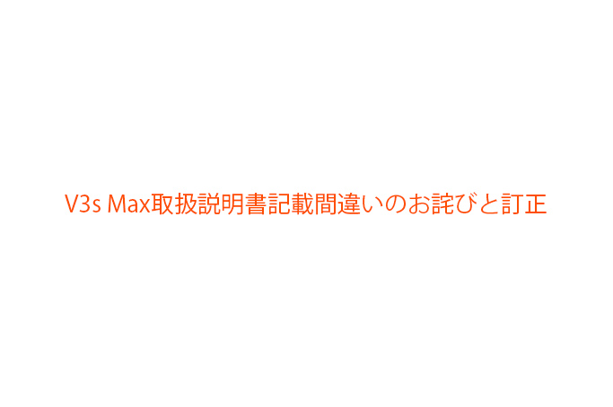 V3s Max取扱説明書記載間違いのお詫びと訂正