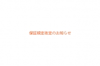 保証規定改定のお知らせ