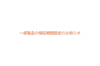 一部製品の保証期間設定のお知らせ