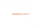 保証規定改定のお知らせ